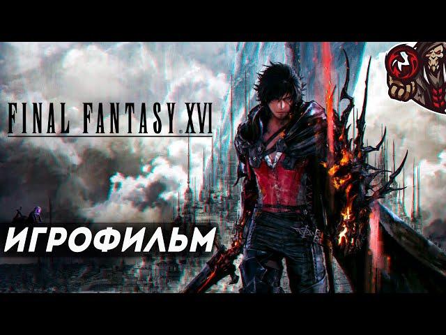 Final Fantasy 16. Игрофильм (русские субтитры)