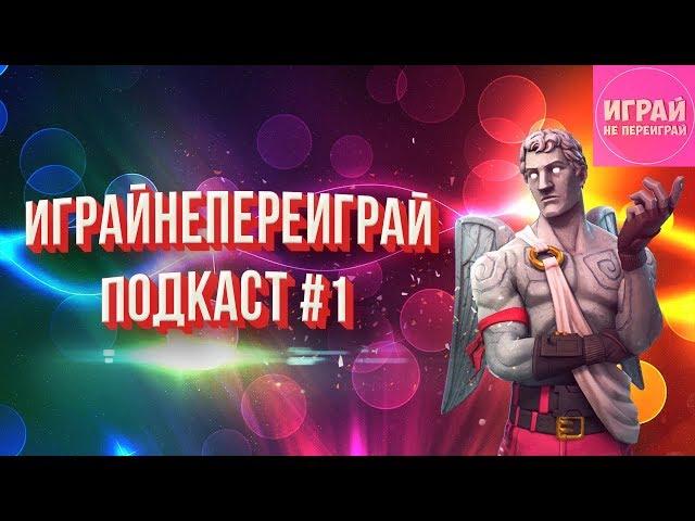ИграйНеПереиграй - подкаст #1 | 3000 подписчиков!  | Небольшой перерыв  | Будущее канала? 