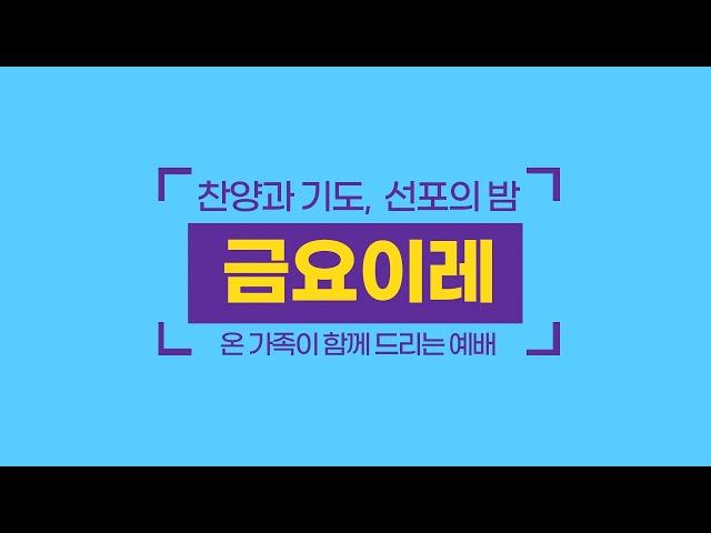 [12/13 금요이레 Livestream] 주의 말씀 의지하여 (누가복음 5:1-11) [애틀랜타 섬기는 교회 | 안선홍 목사]