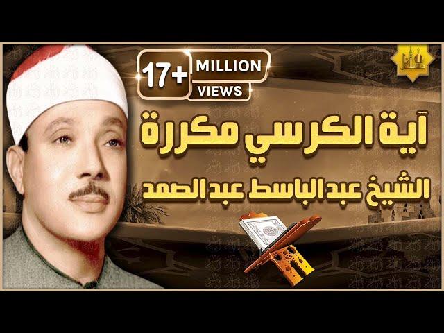 آية الكرسي مكررة 100 مئة مرة لطرد الشياطين بصوت الشيخ عبدالباسط عبدالصمد Koran ᴴᴰ  القران الكريم