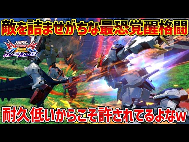格闘寄りなのに低耐久とかいう致命的な弱点抱えてるのにも関わらず覚醒中の脳汁炸裂ぶっ壊れパワーのみで評価をぶち上げてる機体【EXVSOB実況】【ルプスレクス視点】【オバブ】【オーバーブースト】