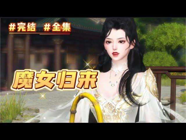 #完结 #全集 《魔女归来》她北齐女魔头，父亲枉死，母亲下堂，老夫人翻脸无情落井下石，二叔二婶手段用尽杀人灭口，前15年竟是一个笑话。1年后她踏骨归来，容貌倾，却也心狠手辣