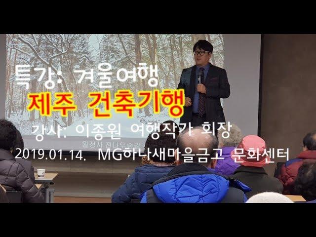 [특강] 겨울 추천여행지/ 제주건축기행및 빛의벙커 미술관 :강사 이종원 여행작가협회 회장(2019 1 14)