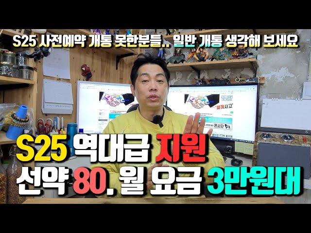 S25 일반 개통시 역대급 지원! 공시로 개통시 85만원. 선약 개통시 80만원.. 3개월 이후 월 요금은 32.250원이네요.