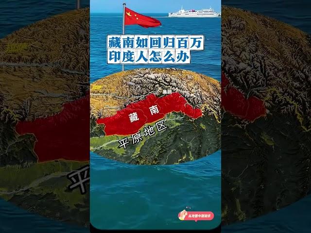 #通過地圖看世界 #地理#中印邊境 #國際局勢 #愛國