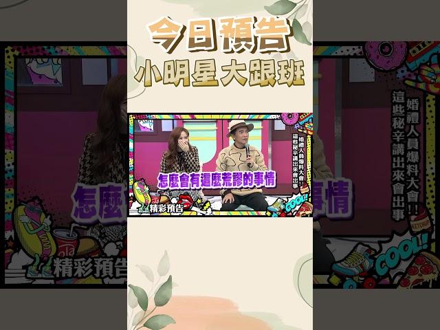 【預告】婚禮人員爆料大會!這些秘辛講出來會出事|2025.5.28