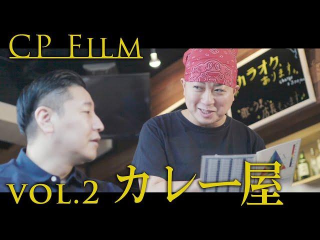 CPfilm「カレー屋」