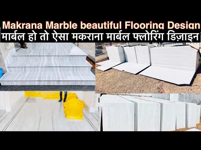 मकराना चकदूँगरी मार्बल और उसकी फ्लोरिंग एक ही वीडियो मे. Makrana Chak Dungri Marble Flooring Design