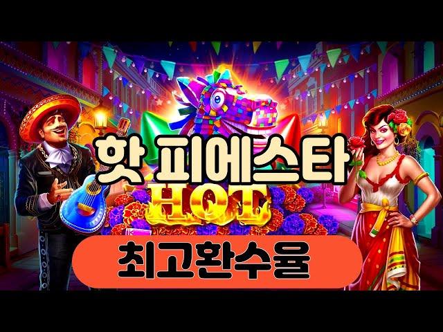 슬롯머신 이기는방법 ㅣ 핫피에스타 프리게임 27 무료스핀!  샤샤샤