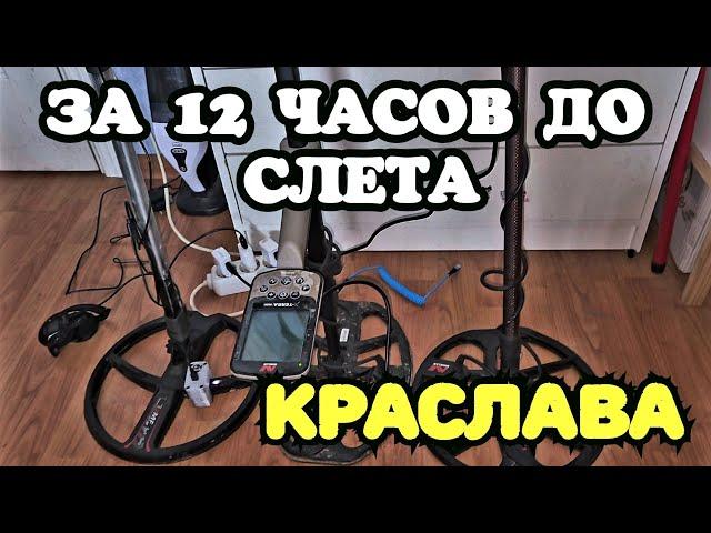 ЗА 12 ЧАСОВ ДО СЛЕТА В КРАСЛАВЕ.