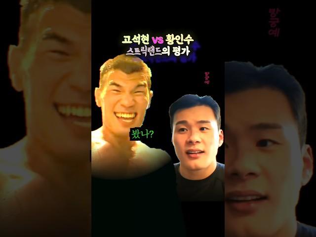 황인수vs고석현, 스트릭랜드의 평가