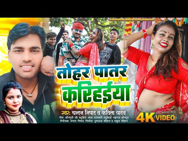 #vedio_song तोहर पातर करिहईया हिलोरे मारे || सिंगर : कविता यादव व चन्दन निषाद new dhobi song