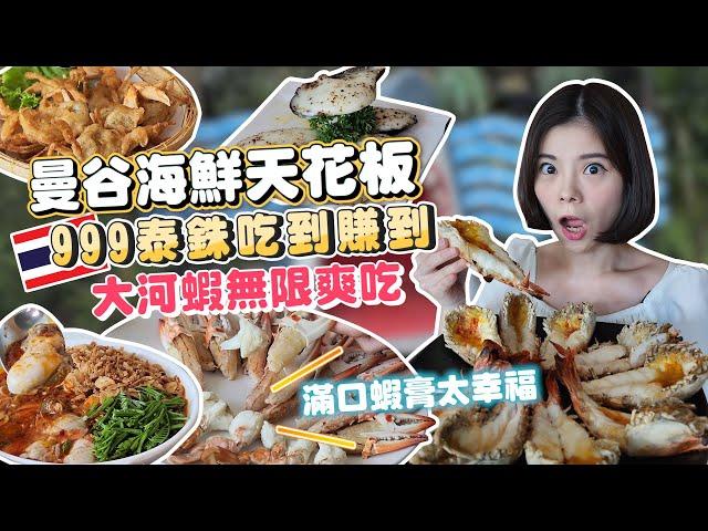 $30 All You Can Eat SEAFOOD BUFFET DESTROYED｜BEST UNLIMITED SEAFOOD BUFFET IN BANGKOK THAILAND? 