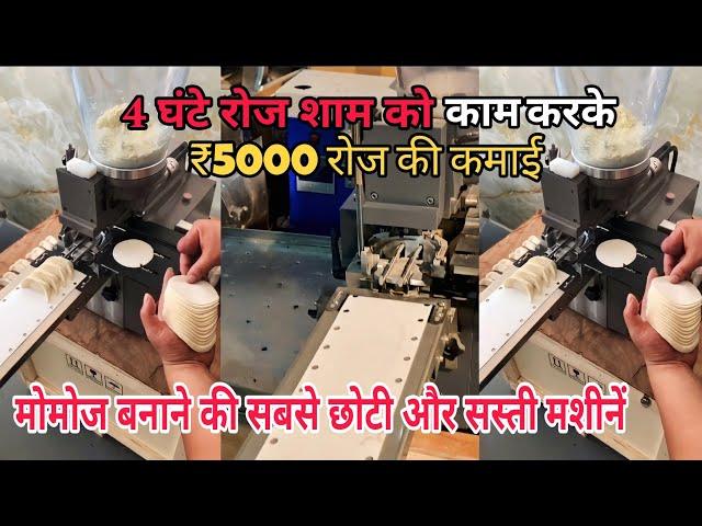 4 घंटे शाम को काम करके ₹5000 रोज कमाई #Momosmakingmachine | Momosmachineprice | Newbusinessideas2024