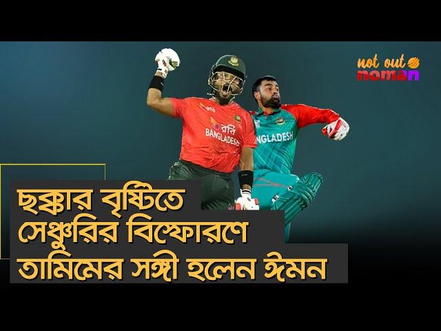ছক্কার বৃষ্টিতে সেঞ্চুরির বি*স্ফোরণে তামিমের সঙ্গী হলেন ঈমন – নট আউট নোমান