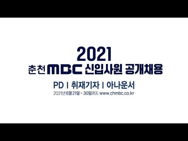 [2021 춘천MBC 신입사원 공개채용]PD&취재기자&아나운서