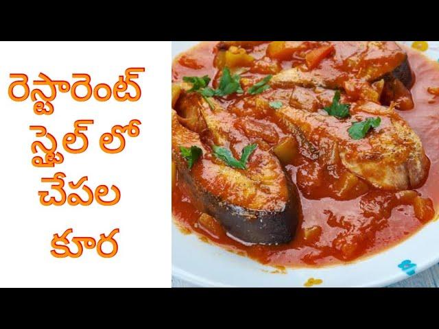 Nellore fish curry  pakka restaurant style | konapalli kitchen