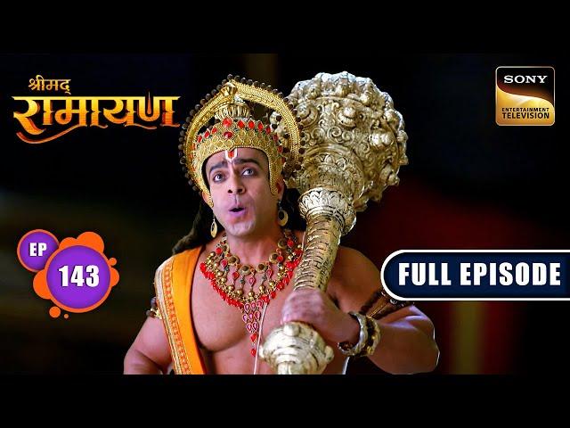 Lakshman के प्राण बचाने Lanka गए Hanuman | Shrimad Ramayan - Ep 143 | Full Episode