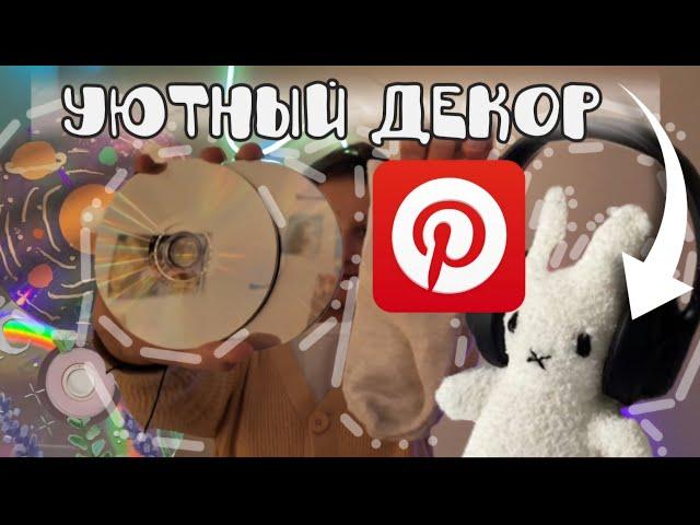 УЮТНЫЙ ДЕКОР ИЗ ПИНТЕРЕСТА ˚₊‧ ୨୧ ‧₊˚  Шью зайца, раскарашиваю диски