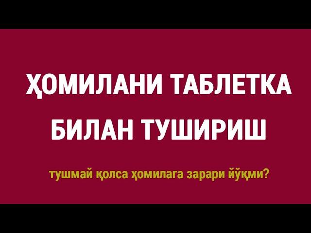 Ҳомилани таблетка билан тушириш: тушмай қолса ҳомилага зарари йўқми? | Abortion pill