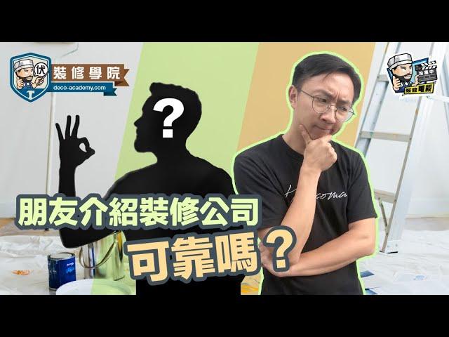 【裝修學院】朋友介紹裝修公司可靠嗎？｜裝修陷阱｜單位案例｜建材介紹｜裝修慳錢｜