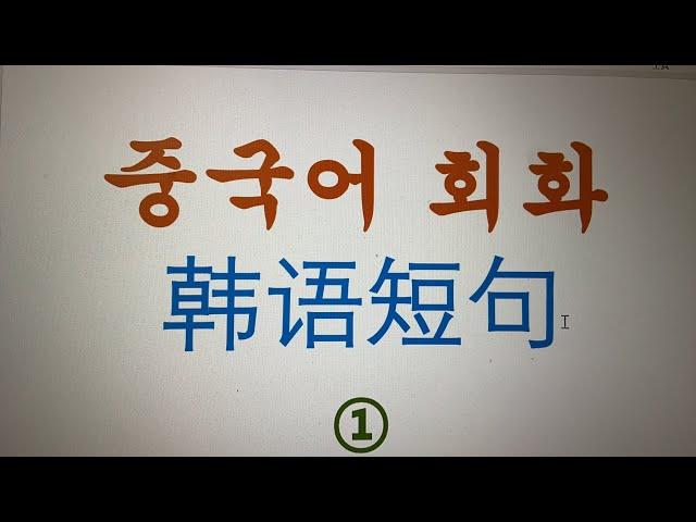 중국어회화 #1 韩语短句 韩语学习