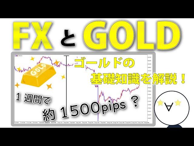 【ゴールドでトレード】FX初心者向けゴールドの基礎知識！トレードの注意点も！