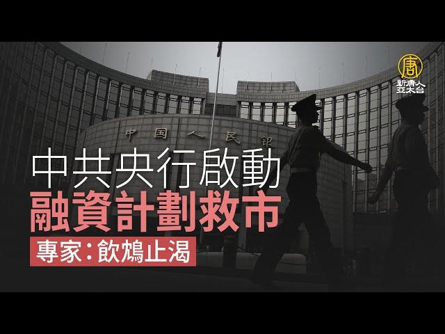 中共央行啟動融資計劃救市 專家：飲鴆止渴