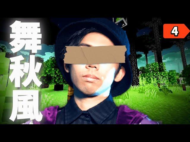 打造麥塊黃金年代，「舞秋風」的崛起與傳奇【Minecraft】