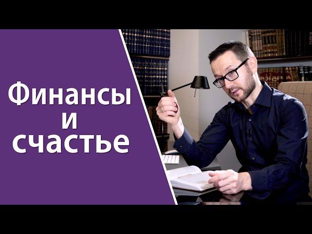 Финансы и счастье