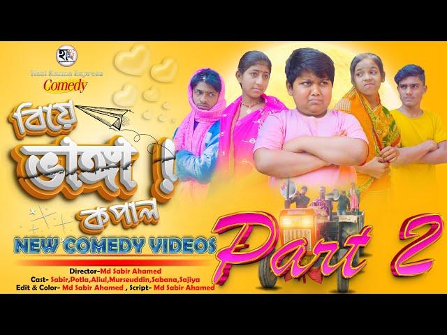 বিয়ে ভাঙা কপাল l Biye Vanga Kopal Part 2। Bangla Natok । Hasi Kanna Express Latest Video