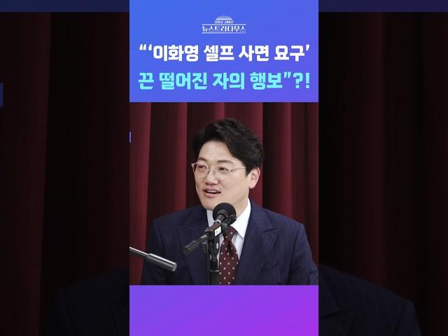 [뉴스트라다무스] 이화영이 SNS에 올린 사면 서명운동 게시글에 설주완, "끈 떨어진 자의 행보" #shorts