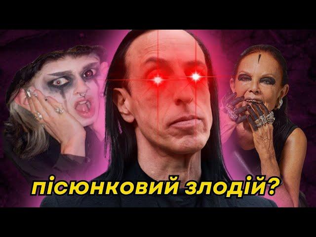 ЖЕРТВИ САТАНІ ТА 0РГІЇ В ПАРИЖІ? міфи і факти про RICK OWENS