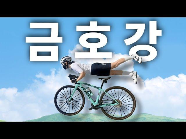 신혼부부의 평온했던 금호강 라이딩｜자린이 성장일기