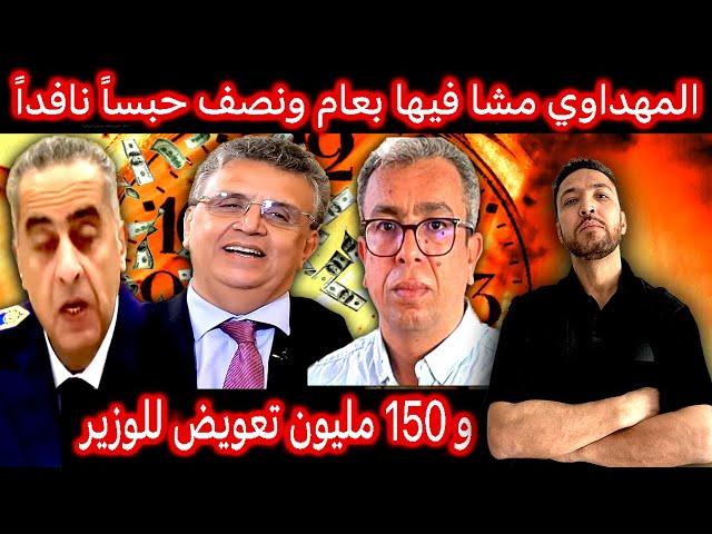 زكرياء مومني | حميد المهداوي في خطر و 150 مليون للوزير وهبي