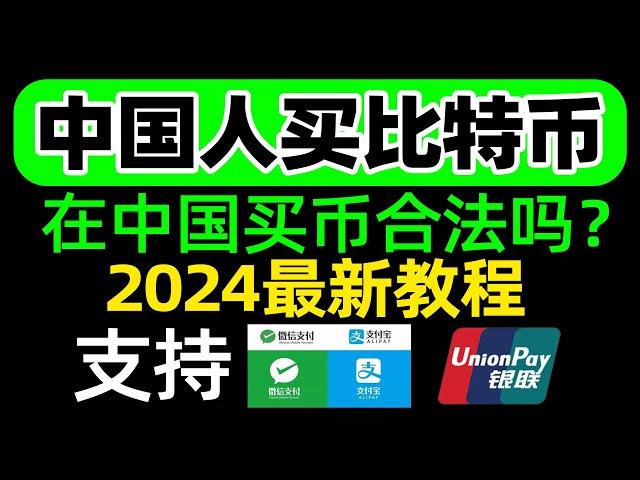 2024中国人买卖比特币新手教程、中国人买比特币会违法吗？中国人选择哪一个交易所最好呢？针对新手的买比特币/卖比特币教程！中国大陆地区如何买比特币，中国还能买比特币吗 欧易OKEX/OKX新手使用教程