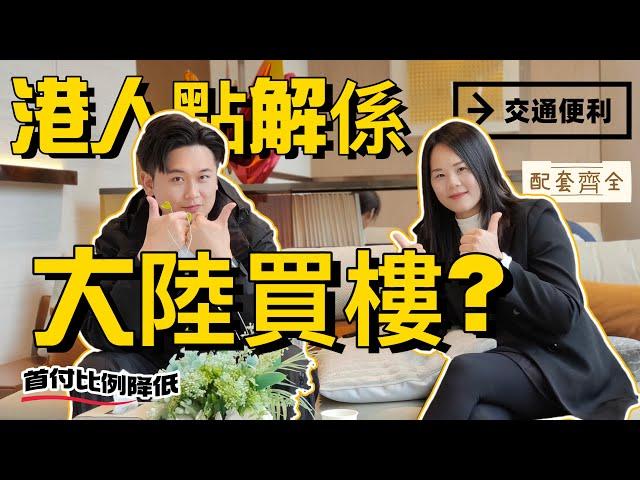 港人為什麼在大陸買房？為什麼在大陸養老？為什麼選擇惠州？我們一起共同揭曉！#養老 #惠州房產 #大陸劇 #惠州樓盤