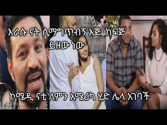 ናቲ ፍቅረኛው ለምን አሜሪካ ሂዳ እዳገባች መልስ ሰጠች