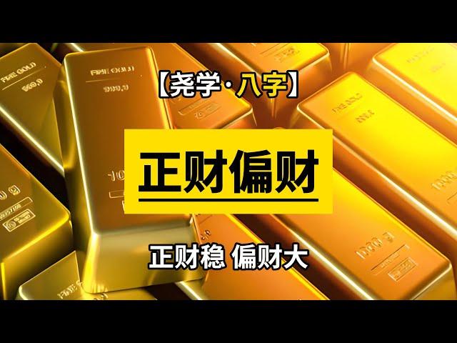 【八字】何为正财偏财？用实例讲述股市、赌博和财运的混沌关系