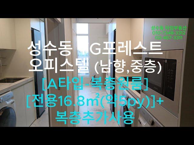 YG포레스트오피스텔 둘러보기(남향,중층) [A타입-복층원룸] [전용16.8㎡(약5py)]+복층추가사용