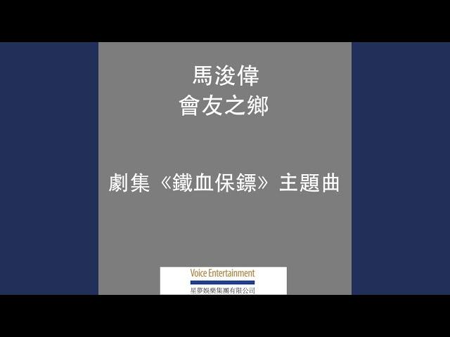 會友之鄉 - TVB劇集ᐸ鐵血保鏢ᐳ主題曲