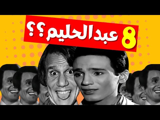 فاكرين البرنامج اللي كان فيه 8 عبد الحليم حافظ؟