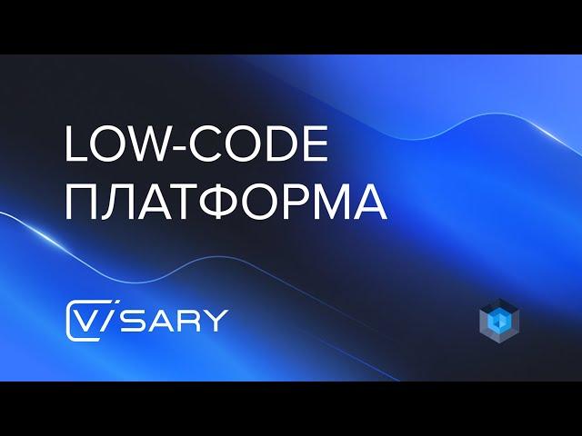 Low-code платформа Visary