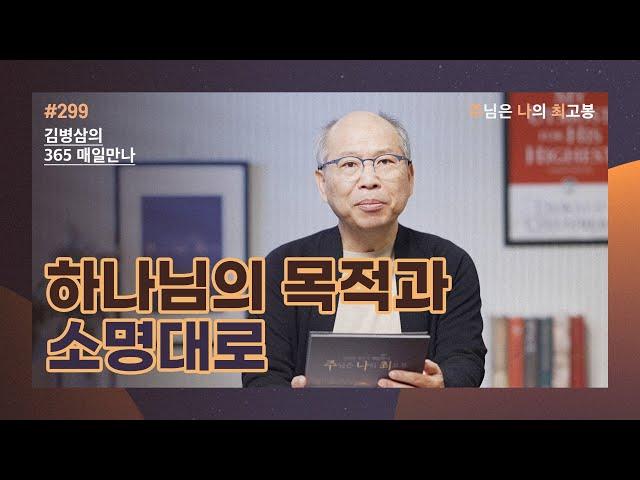 [10월 25일] 하나님의 목적과 소명대로 | 주님은 나의 최고봉