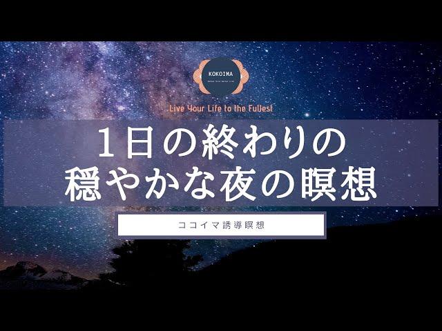 【10分】コンパッション瞑想 | 寝る前 | 夜 | ココイマ | 誘導瞑想（Revised ver.）