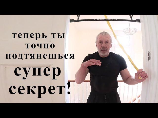 научись подтягиваться с нуля. супер секрет!