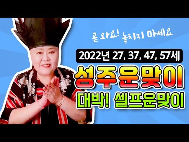 [샤먼tv]2022년 성주운 맞이 잘받는 방법! 돈없어도 할수 있는 셀프 운맞이! 올해도 알려드릴게요