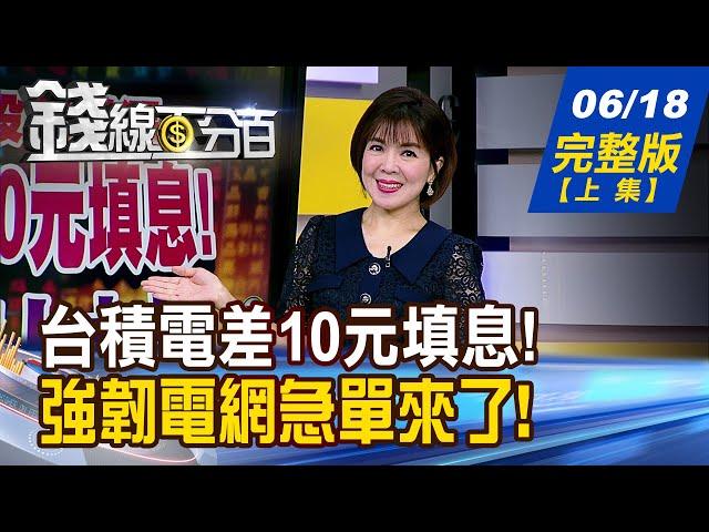 【錢線百分百】20250618完整版(上集)《台積電差10元填息! 軋空股等上大戲 強韌電網急單來了! 億泰暴衝後誰接棒?》│非凡財經新聞│