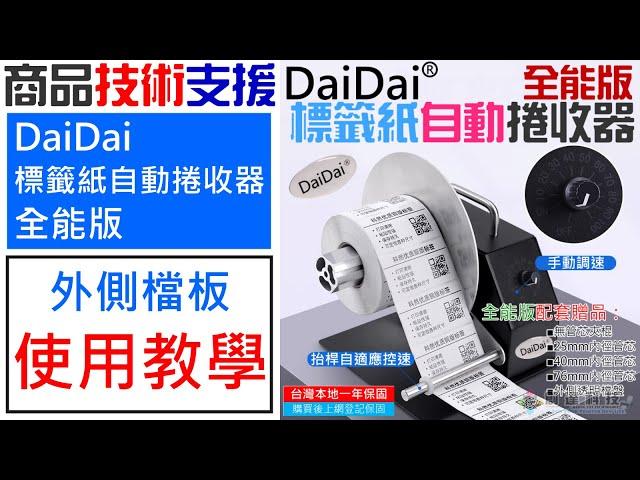 【技術支援】DaiDai 標籤紙自動捲收器 全能版 外側檔板 安裝使用教學 20240911