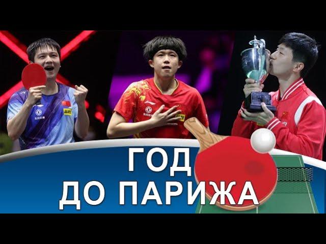 Тактика WANG CHUQIN против FAN ZHENDONG, SUN YINGSHA игрок года, а MOREGARD разочарование!